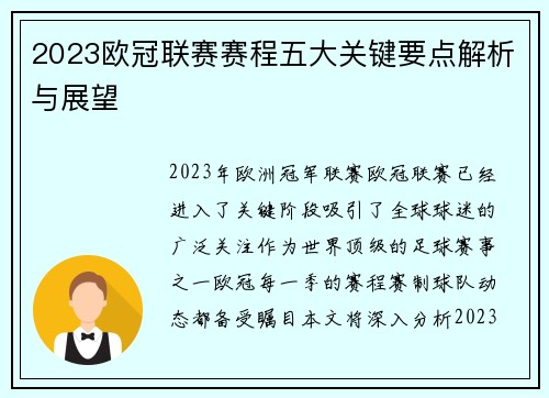 2023欧冠联赛赛程五大关键要点解析与展望 2023欧冠联赛赛程五大关键要点解析与展望