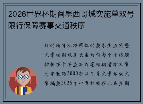 2026世界杯期间墨西哥城实施单双号限行保障赛事交通秩序