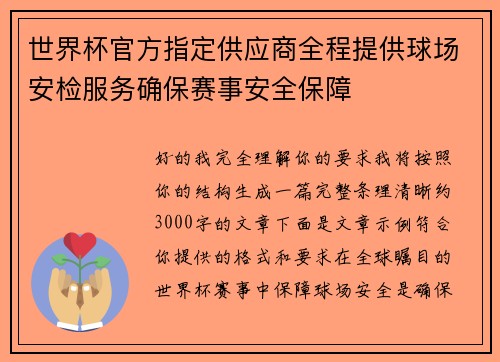 世界杯官方指定供应商全程提供球场安检服务确保赛事安全保障 世界杯官方指定供应商全程提供球场安检服务确保赛事安全保障