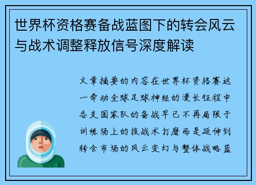 世界杯资格赛备战蓝图下的转会风云与战术调整释放信号深度解读 世界杯资格赛备战蓝图下的转会风云与战术调整释放信号深度解读