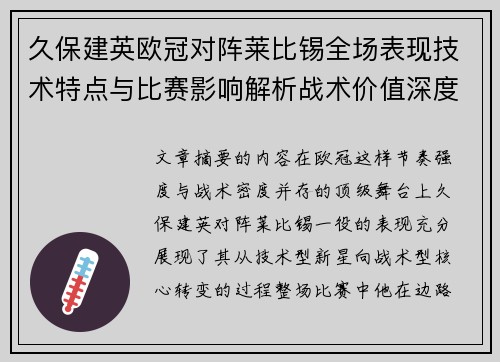 久保建英欧冠对阵莱比锡全场表现技术特点与比赛影响解析战术价值深度 久保建英欧冠对阵莱比锡全场表现技术特点与比赛影响解析战术价值深度