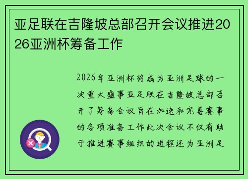 亚足联在吉隆坡总部召开会议推进2026亚洲杯筹备工作 亚足联在吉隆坡总部召开会议推进2026亚洲杯筹备工作