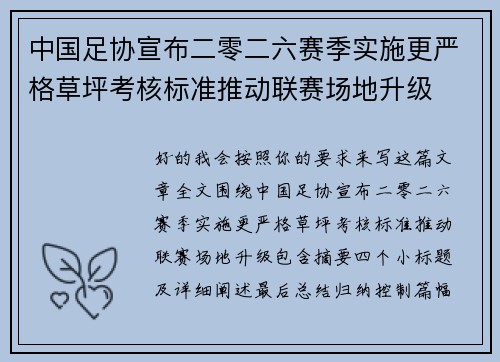 中国足协宣布二零二六赛季实施更严格草坪考核标准推动联赛场地升级 中国足协宣布二零二六赛季实施更严格草坪考核标准推动联赛场地升级