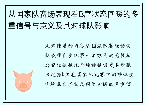从国家队赛场表现看B席状态回暖的多重信号与意义及其对球队影响 从国家队赛场表现看B席状态回暖的多重信号与意义及其对球队影响