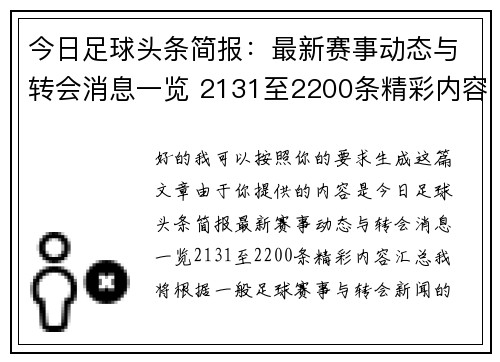 今日足球头条简报:最新赛事动态与转会消息一览 2131至2200条精彩内容汇总 今日足球头条简报:最新赛事动态与转会消息一览 2131至2200条精彩内容汇总