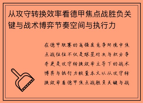 从攻守转换效率看德甲焦点战胜负关键与战术博弈节奏空间与执行力