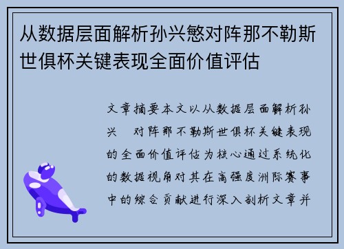 从数据层面解析孙兴慜对阵那不勒斯世俱杯关键表现全面价值评估 从数据层面解析孙兴慜对阵那不勒斯世俱杯关键表现全面价值评估