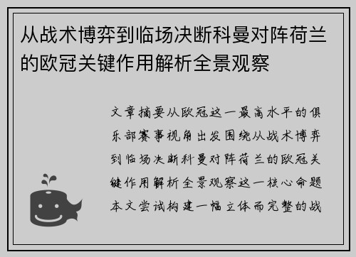 从战术博弈到临场决断科曼对阵荷兰的欧冠关键作用解析全景观察 从战术博弈到临场决断科曼对阵荷兰的欧冠关键作用解析全景观察