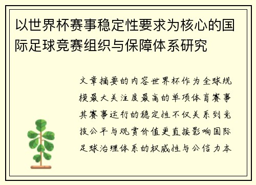 以世界杯赛事稳定性要求为核心的国际足球竞赛组织与保障体系研究 以世界杯赛事稳定性要求为核心的国际足球竞赛组织与保障体系研究