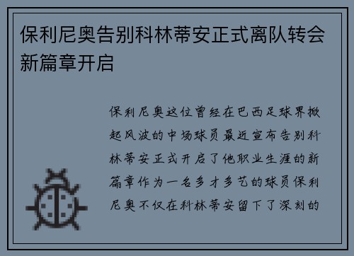 保利尼奥告别科林蒂安正式离队转会新篇章开启 保利尼奥告别科林蒂安正式离队转会新篇章开启