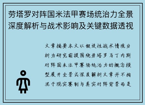 劳塔罗对阵国米法甲赛场统治力全景深度解析与战术影响及关键数据透视 劳塔罗对阵国米法甲赛场统治力全景深度解析与战术影响及关键数据透视