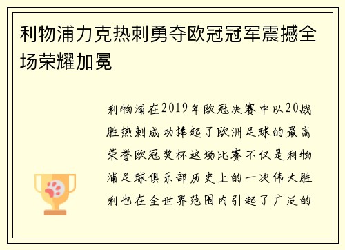 利物浦力克热刺勇夺欧冠冠军震撼全场荣耀加冕 利物浦力克热刺勇夺欧冠冠军震撼全场荣耀加冕
