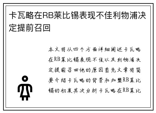 卡瓦略在RB莱比锡表现不佳利物浦决定提前召回 卡瓦略在RB莱比锡表现不佳利物浦决定提前召回