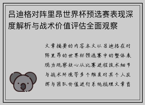 吕迪格对阵里昂世界杯预选赛表现深度解析与战术价值评估全面观察