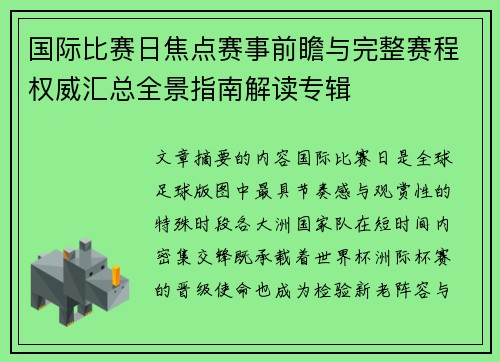 国际比赛日焦点赛事前瞻与完整赛程权威汇总全景指南解读专辑 国际比赛日焦点赛事前瞻与完整赛程权威汇总全景指南解读专辑