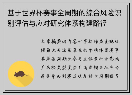 基于世界杯赛事全周期的综合风险识别评估与应对研究体系构建路径
