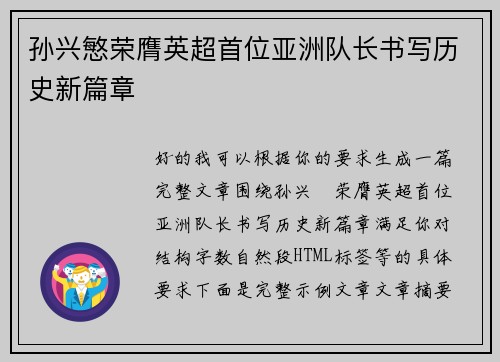 孙兴慜荣膺英超首位亚洲队长书写历史新篇章