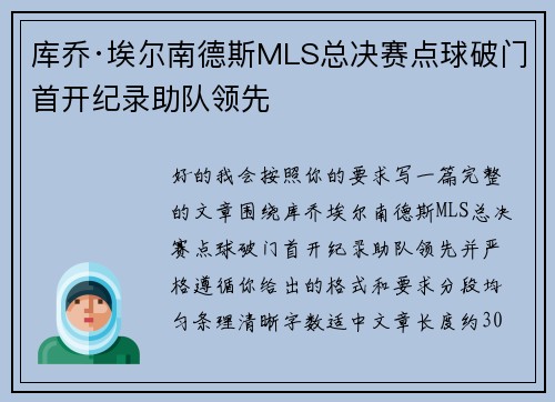 库乔·埃尔南德斯MLS总决赛点球破门首开纪录助队领先 库乔·埃尔南德斯MLS总决赛点球破门首开纪录助队领先
