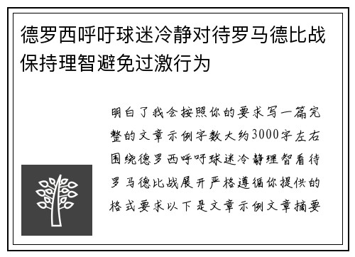 德罗西呼吁球迷冷静对待罗马德比战保持理智避免过激行为 德罗西呼吁球迷冷静对待罗马德比战保持理智避免过激行为