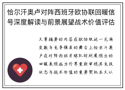 恰尔汗奥卢对阵西班牙欧协联回暖信号深度解读与前景展望战术价值评估 恰尔汗奥卢对阵西班牙欧协联回暖信号深度解读与前景展望战术价值评估