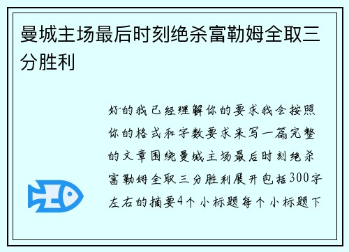 曼城主场最后时刻绝杀富勒姆全取三分胜利 曼城主场最后时刻绝杀富勒姆全取三分胜利
