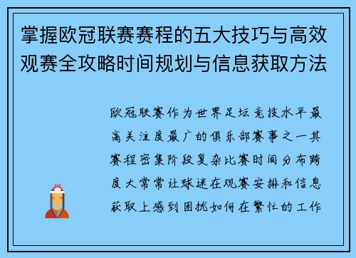 掌握欧冠联赛赛程的五大技巧与高效观赛全攻略时间规划与信息获取方法