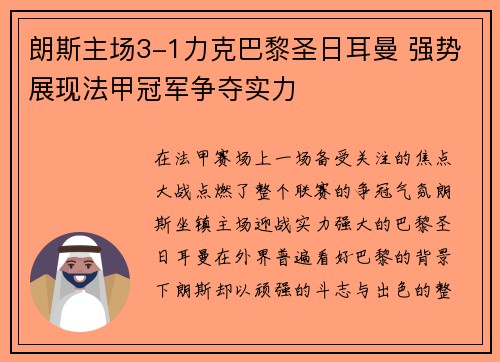 朗斯主场3-1力克巴黎圣日耳曼 强势展现法甲冠军争夺实力
