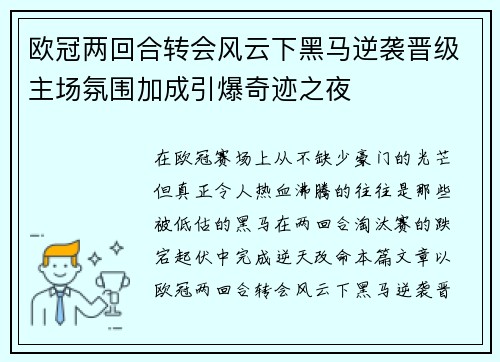 欧冠两回合转会风云下黑马逆袭晋级主场氛围加成引爆奇迹之夜