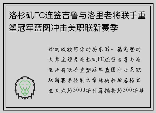 洛杉矶FC连签吉鲁与洛里老将联手重塑冠军蓝图冲击美职联新赛季
