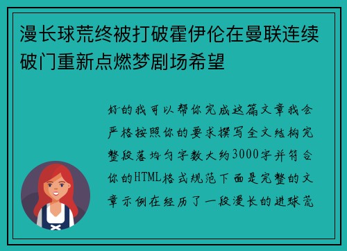 漫长球荒终被打破霍伊伦在曼联连续破门重新点燃梦剧场希望