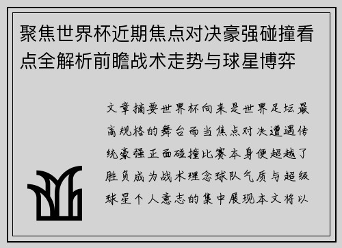 聚焦世界杯近期焦点对决豪强碰撞看点全解析前瞻战术走势与球星博弈 聚焦世界杯近期焦点对决豪强碰撞看点全解析前瞻战术走势与球星博弈