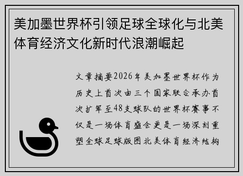美加墨世界杯引领足球全球化与北美体育经济文化新时代浪潮崛起 美加墨世界杯引领足球全球化与北美体育经济文化新时代浪潮崛起