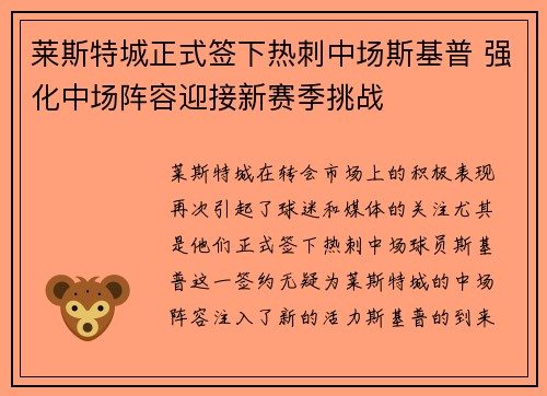 莱斯特城正式签下热刺中场斯基普 强化中场阵容迎接新赛季挑战 莱斯特城正式签下热刺中场斯基普 强化中场阵容迎接新赛季挑战