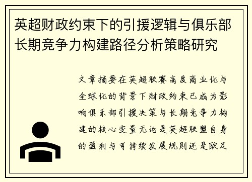 英超财政约束下的引援逻辑与俱乐部长期竞争力构建路径分析策略研究 英超财政约束下的引援逻辑与俱乐部长期竞争力构建路径分析策略研究
