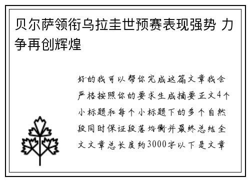 贝尔萨领衔乌拉圭世预赛表现强势 力争再创辉煌 贝尔萨领衔乌拉圭世预赛表现强势 力争再创辉煌