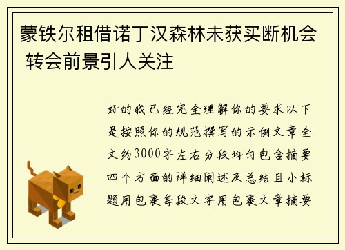蒙铁尔租借诺丁汉森林未获买断机会 转会前景引人关注 蒙铁尔租借诺丁汉森林未获买断机会 转会前景引人关注