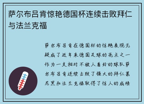 萨尔布吕肯惊艳德国杯连续击败拜仁与法兰克福 萨尔布吕肯惊艳德国杯连续击败拜仁与法兰克福