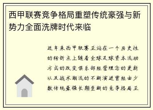 西甲联赛竞争格局重塑传统豪强与新势力全面洗牌时代来临 西甲联赛竞争格局重塑传统豪强与新势力全面洗牌时代来临