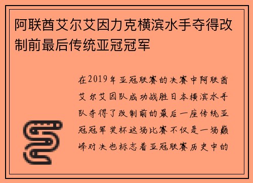阿联酋艾尔艾因力克横滨水手夺得改制前最后传统亚冠冠军