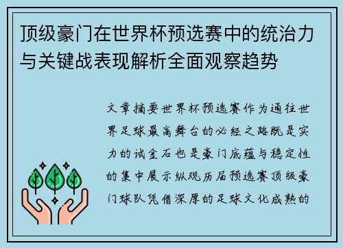 顶级豪门在世界杯预选赛中的统治力与关键战表现解析全面观察趋势 顶级豪门在世界杯预选赛中的统治力与关键战表现解析全面观察趋势