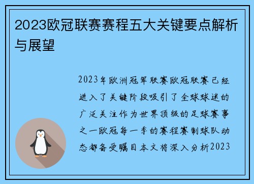 2023欧冠联赛赛程五大关键要点解析与展望 2023欧冠联赛赛程五大关键要点解析与展望