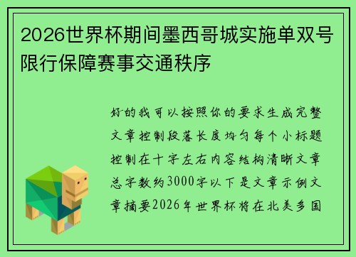2026世界杯期间墨西哥城实施单双号限行保障赛事交通秩序 2026世界杯期间墨西哥城实施单双号限行保障赛事交通秩序
