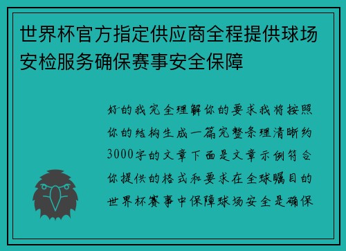 世界杯官方指定供应商全程提供球场安检服务确保赛事安全保障 世界杯官方指定供应商全程提供球场安检服务确保赛事安全保障
