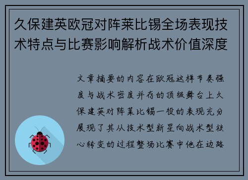 久保建英欧冠对阵莱比锡全场表现技术特点与比赛影响解析战术价值深度 久保建英欧冠对阵莱比锡全场表现技术特点与比赛影响解析战术价值深度