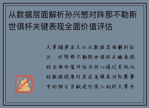从数据层面解析孙兴慜对阵那不勒斯世俱杯关键表现全面价值评估 从数据层面解析孙兴慜对阵那不勒斯世俱杯关键表现全面价值评估