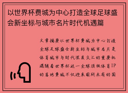 以世界杯费城为中心打造全球足球盛会新坐标与城市名片时代机遇篇 以世界杯费城为中心打造全球足球盛会新坐标与城市名片时代机遇篇
