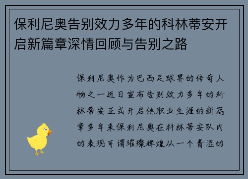保利尼奥告别效力多年的科林蒂安开启新篇章深情回顾与告别之路 保利尼奥告别效力多年的科林蒂安开启新篇章深情回顾与告别之路