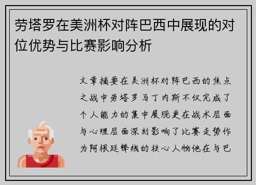劳塔罗在美洲杯对阵巴西中展现的对位优势与比赛影响分析 劳塔罗在美洲杯对阵巴西中展现的对位优势与比赛影响分析