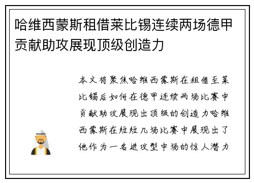 哈维西蒙斯租借莱比锡连续两场德甲贡献助攻展现顶级创造力