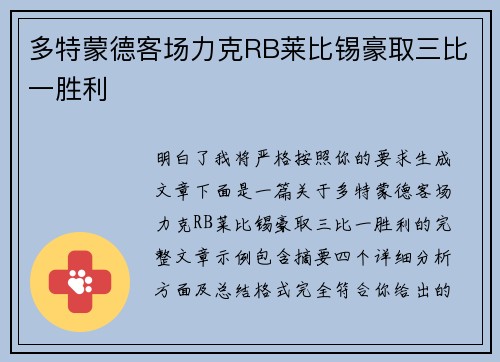 多特蒙德客场力克RB莱比锡豪取三比一胜利 多特蒙德客场力克RB莱比锡豪取三比一胜利